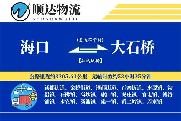 海口到大石桥物流公司