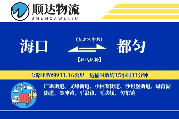 海口到都匀物流公司