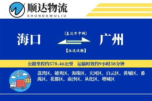 海口到广州物流公司