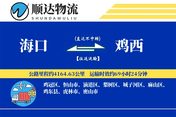 海口到鸡西物流公司