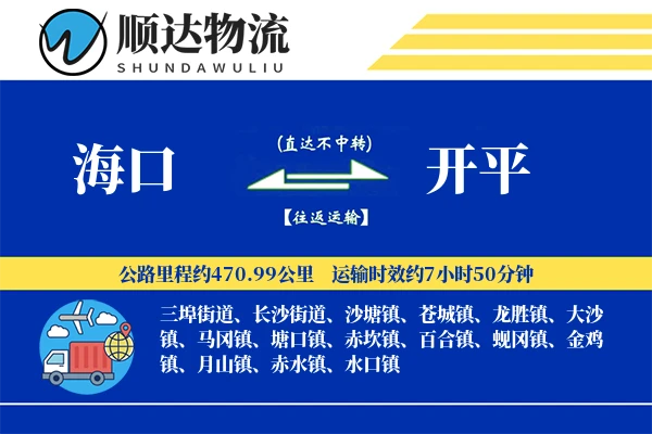 海口到开平物流公司