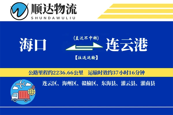 海口到连云港物流公司
