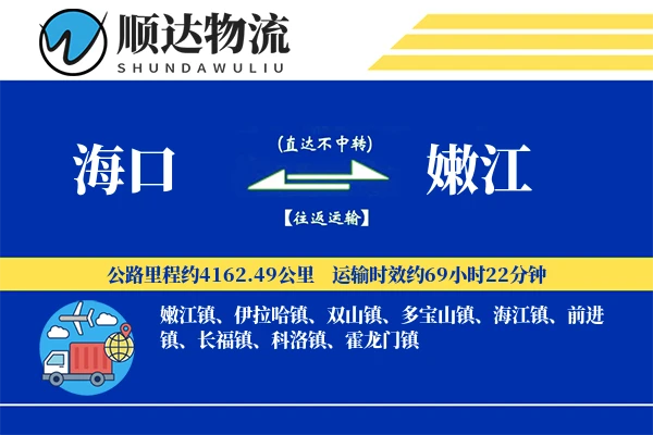 海口到嫩江物流公司-搬家物流专线「GPS定位」