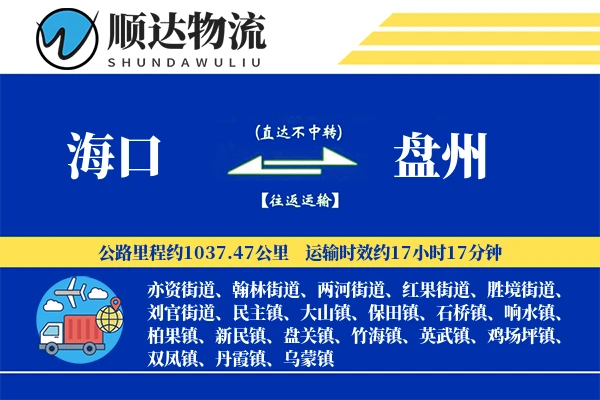 海口到盘州物流公司