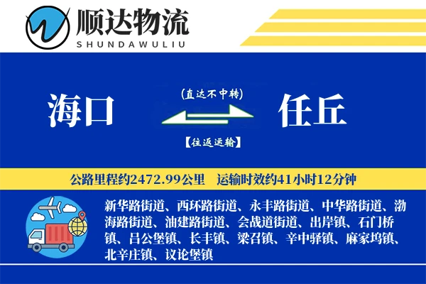 海口到任丘物流公司