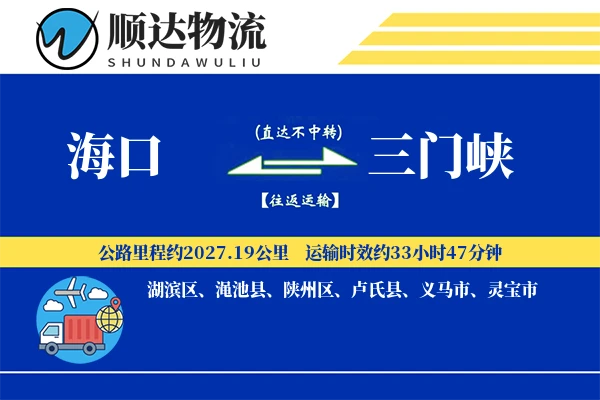 海口到三门峡物流公司