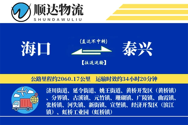 海口到泰兴物流公司