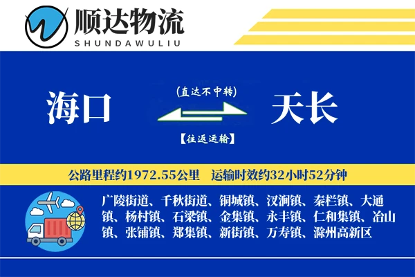 海口到天长物流公司