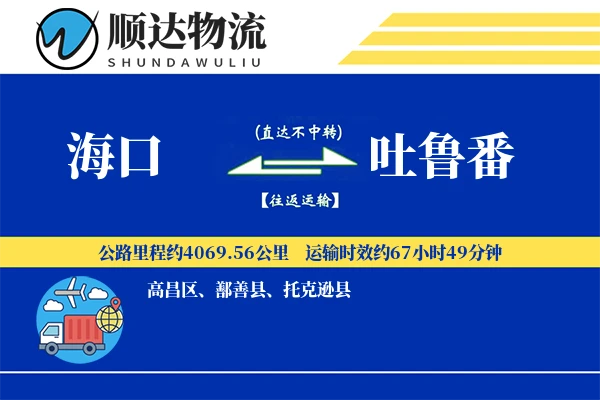 海口到吐鲁番物流公司