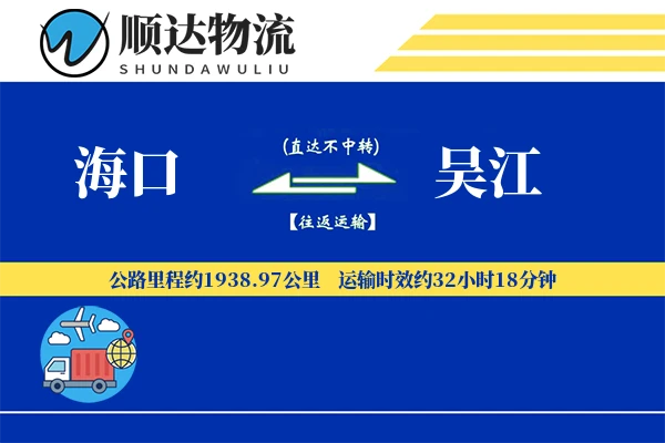 海口到吴江物流公司