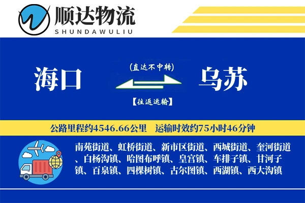 海口到乌苏物流公司