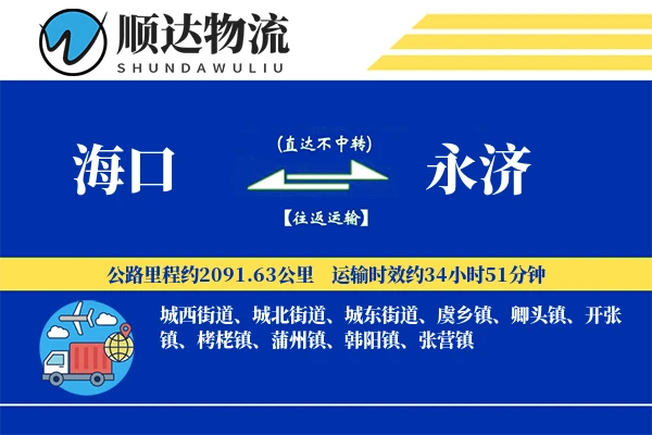 海口到永济物流公司