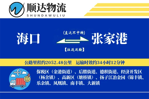 海口到张家港物流公司