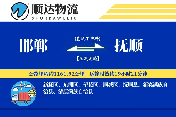 邯郸到抚顺物流公司
