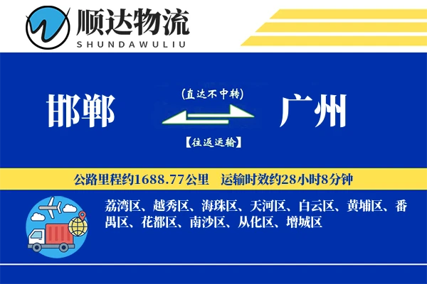 邯郸到广州物流公司