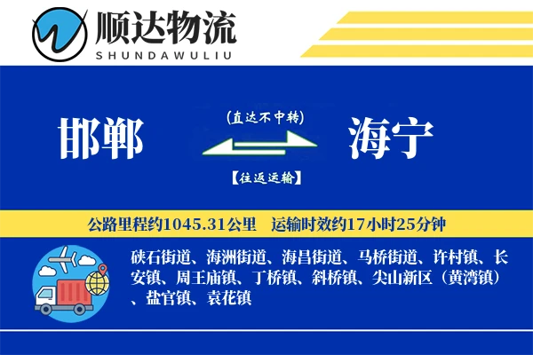 邯郸到海宁物流公司