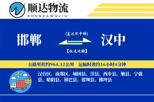 邯郸到汉中物流公司-包车物流专线「安全无忧」