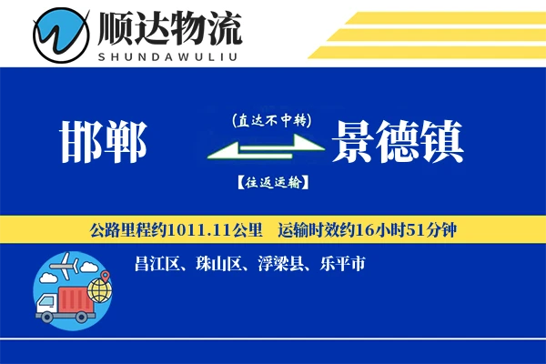 邯郸到景德镇物流公司