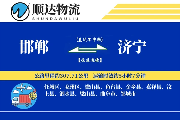 邯郸到济宁物流公司