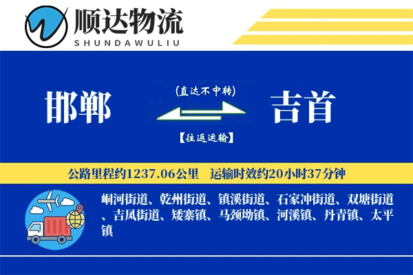 邯郸到吉首物流公司-冷链物流专线「定制化方案」