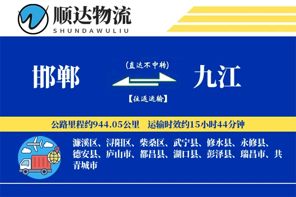 邯郸到九江物流公司