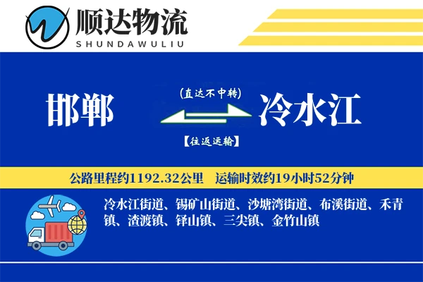 邯郸到冷水江物流公司
