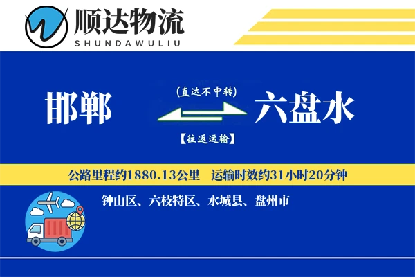 邯郸到六盘水物流公司