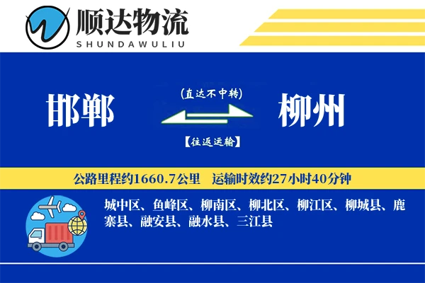 邯郸到柳州物流公司