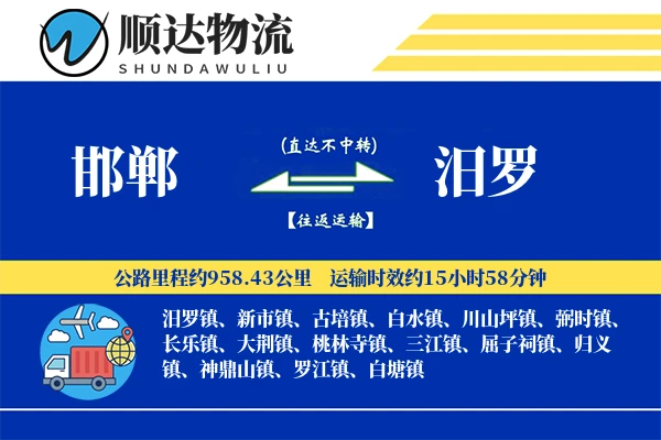 邯郸到汨罗物流公司