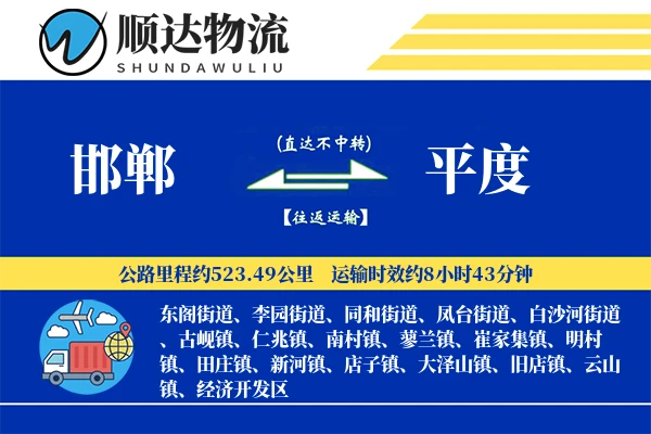 邯郸到平度物流公司