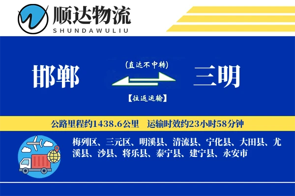 邯郸到三明物流公司