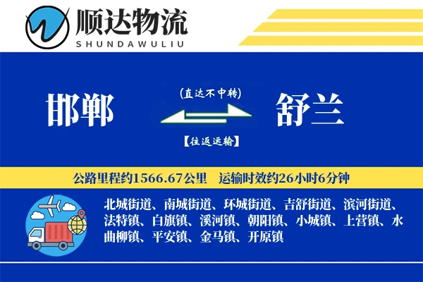 邯郸到舒兰物流公司