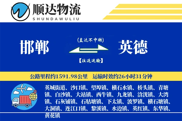 邯郸到英德物流公司