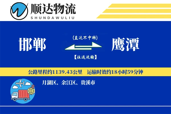 邯郸到鹰潭物流公司