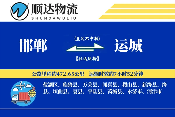 邯郸到运城物流公司