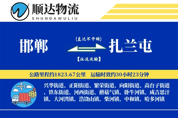 邯郸到扎兰屯物流公司