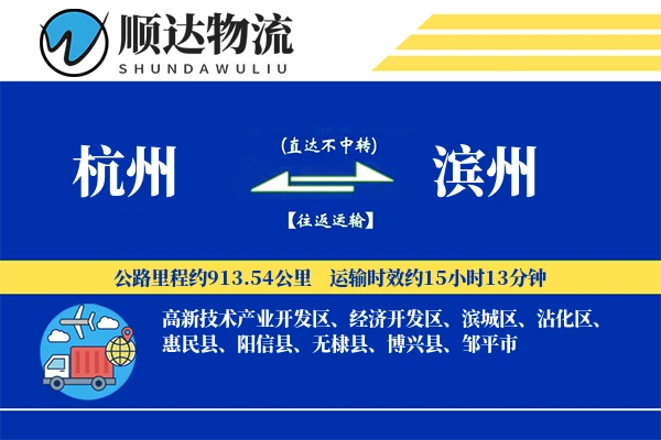 杭州到滨州物流公司