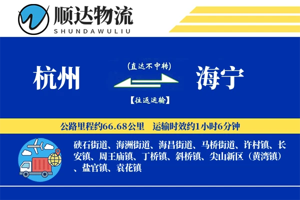 杭州到海宁物流公司