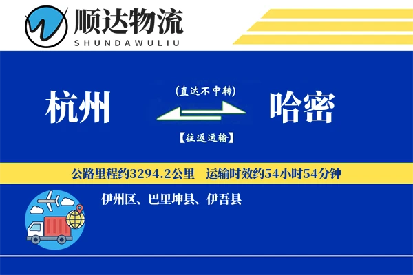 杭州到哈密物流公司