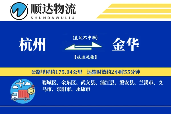 杭州到金华物流公司