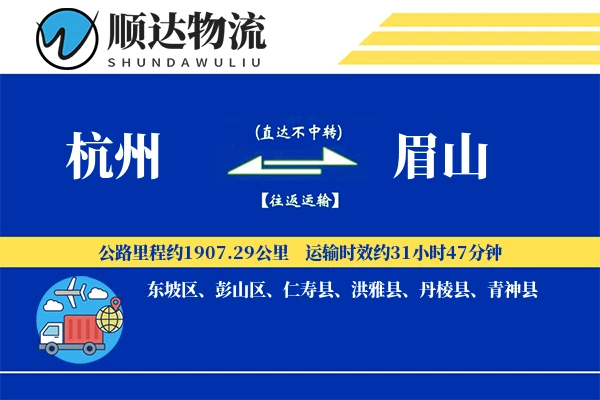 杭州到眉山物流公司-包装货运专线「量大价优」
