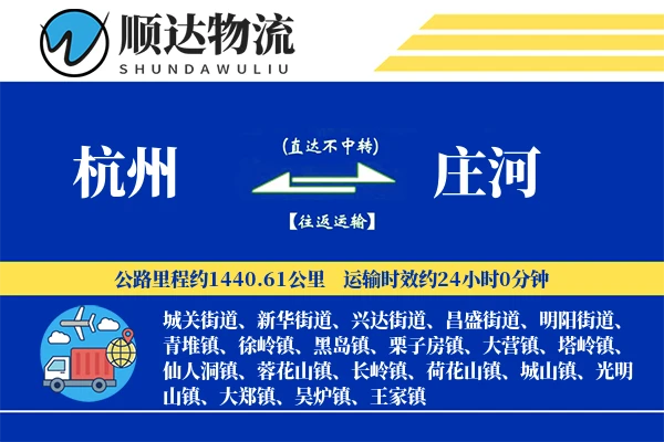 杭州到庄河物流公司