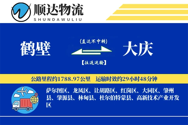 鹤壁到大庆物流公司-包车货运专线「智能物流」