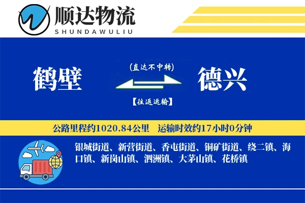 鹤壁到德兴物流公司