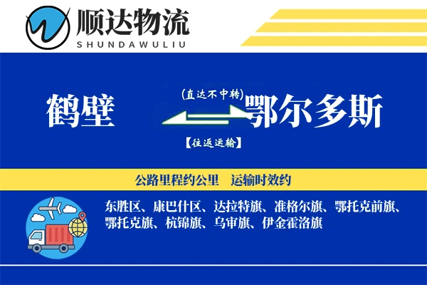 鹤壁到鄂尔多斯物流公司