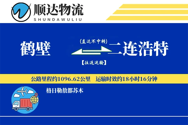 鹤壁到二连浩特物流公司