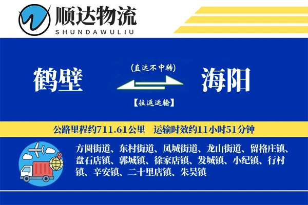 鹤壁到海阳物流公司
