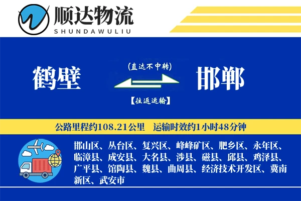 鹤壁到邯郸物流公司