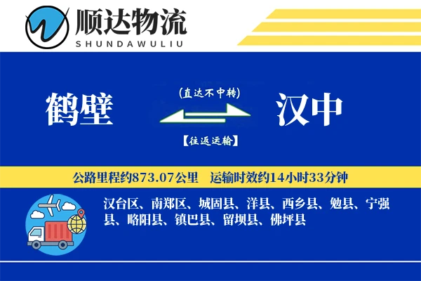 鹤壁到汉中物流公司
