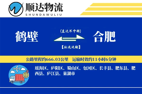 鹤壁到合肥物流公司